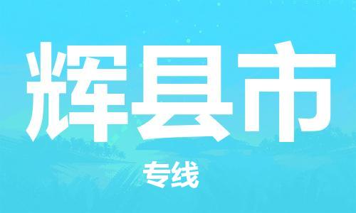 石門二路街道到輝縣市物流專線-石門二路街道到輝縣市貨運(yùn)大件物流