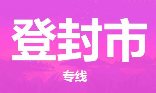 石門二路街道到登封市物流專線-石門二路街道到登封市貨運大件物流