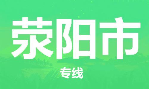 石門二路街道到滎陽(yáng)市物流專線-石門二路街道到滎陽(yáng)市貨運(yùn)大件物流