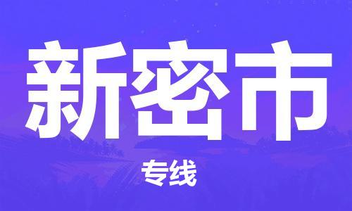 石門二路街道到新密市物流專線-石門二路街道到新密市貨運(yùn)大件物流