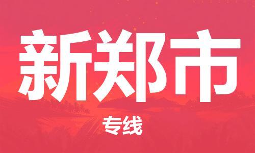 石門二路街道到新鄭市物流專線-石門二路街道到新鄭市貨運大件物流