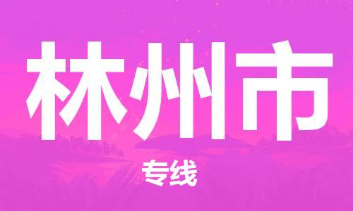 石門二路街道到林州市物流專線-石門二路街道到林州市貨運(yùn)大件物流