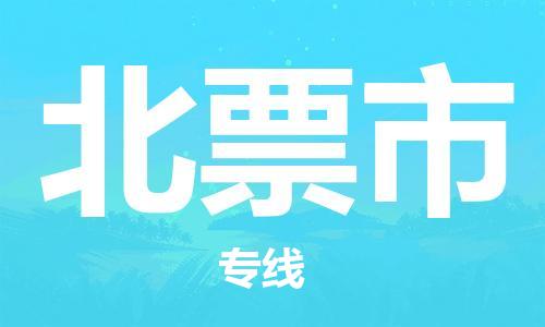 石門二路街道到北票市物流專線-石門二路街道到北票市貨運大件物流