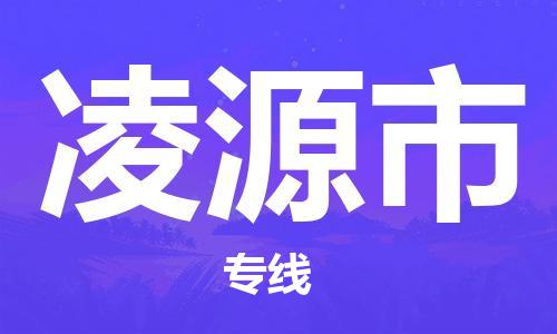 石門二路街道到凌源市物流專線-石門二路街道到凌源市貨運大件物流