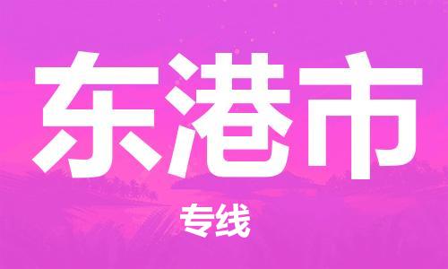 石門二路街道到東港市物流專線-石門二路街道到東港市貨運(yùn)大件物流