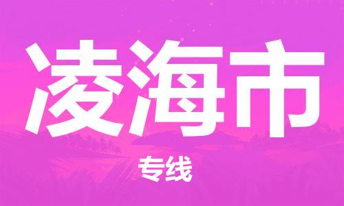 石門二路街道到凌海市物流專線-石門二路街道到凌海市貨運(yùn)大件物流