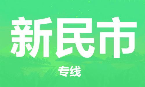 石門二路街道到新民市物流專線-石門二路街道到新民市貨運(yùn)大件物流