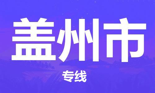 石門二路街道到蓋州市物流專線-石門二路街道到蓋州市貨運(yùn)大件物流