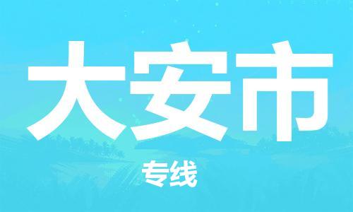 石門二路街道到大安市物流專線-石門二路街道到大安市貨運(yùn)大件物流