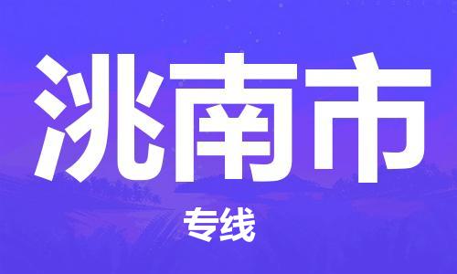 石門二路街道到洮南市物流專線-石門二路街道到洮南市貨運大件物流