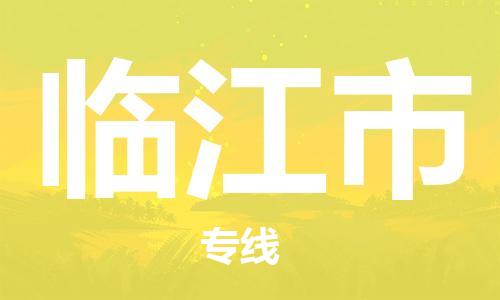 石門二路街道到臨江市物流專線-石門二路街道到臨江市貨運大件物流