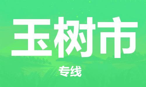 石門二路街道到玉樹市物流專線-石門二路街道到玉樹市貨運(yùn)大件物流