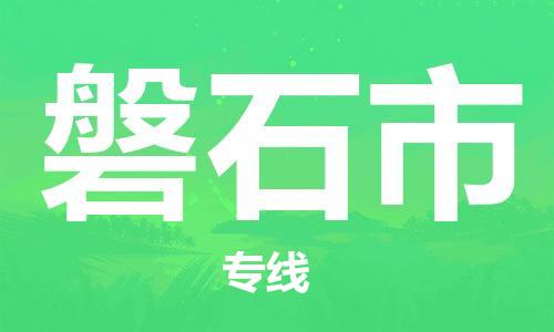 石門二路街道到磐石市物流專線-石門二路街道到磐石市貨運大件物流