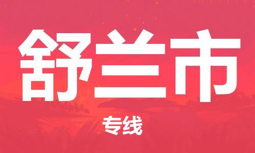 石門二路街道到舒蘭市物流專線-石門二路街道到舒蘭市貨運大件物流