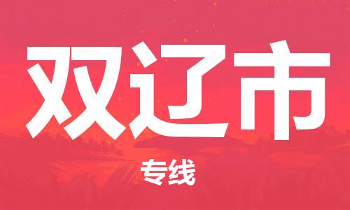 石門二路街道到雙遼市物流專線-石門二路街道到雙遼市貨運大件物流