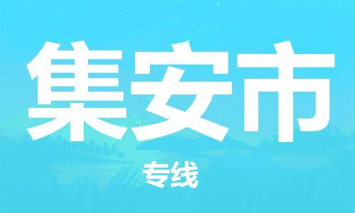 石門二路街道到集安市物流專線-石門二路街道到集安市貨運大件物流