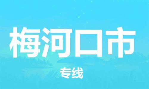 石門二路街道到梅河口市物流專線-石門二路街道到梅河口市貨運(yùn)大件物流