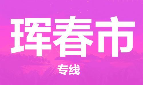 石門二路街道到琿春市物流專線-石門二路街道到琿春市貨運大件物流