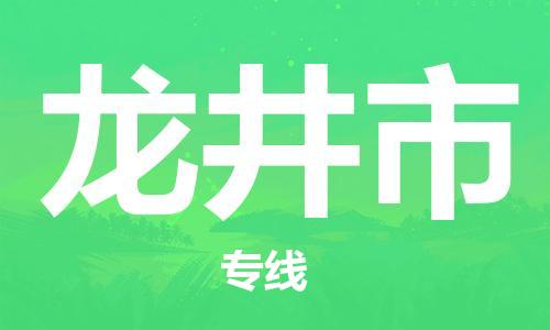 石門二路街道到龍井市物流專線-石門二路街道到龍井市貨運(yùn)大件物流