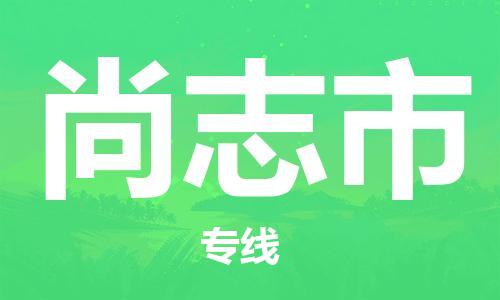 石門二路街道到尚志市物流專線-石門二路街道到尚志市貨運(yùn)大件物流