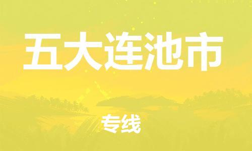 石門二路街道到五大連池市物流專線-石門二路街道到五大連池市貨運(yùn)大件物流