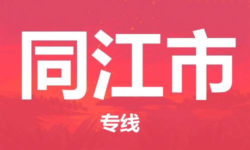 石門二路街道到同江市物流專線-石門二路街道到同江市貨運大件物流