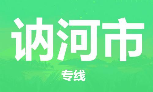 石門二路街道到訥河市物流專線-石門二路街道到訥河市貨運(yùn)大件物流