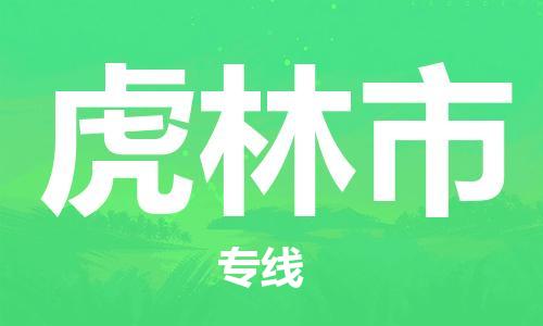 石門二路街道到虎林市物流專線-石門二路街道到虎林市貨運大件物流