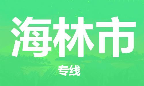 石門二路街道到海林市物流專線-石門二路街道到海林市貨運(yùn)大件物流