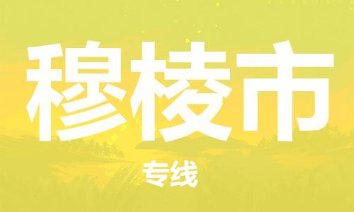 石門二路街道到穆棱市物流專線-石門二路街道到穆棱市貨運大件物流