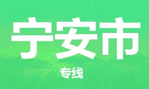 石門二路街道到寧安市物流專線-石門二路街道到寧安市貨運大件物流