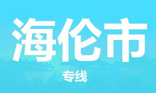 石門二路街道到海倫市物流專線-石門二路街道到海倫市貨運大件物流