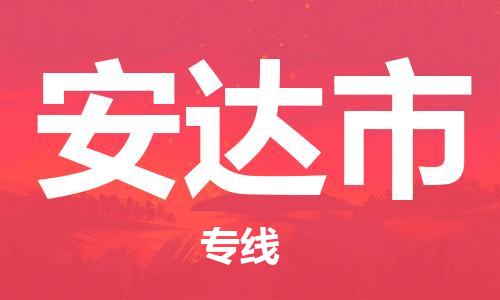 石門二路街道到安達市物流專線-石門二路街道到安達市貨運大件物流