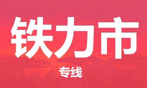 石門二路街道到鐵力市物流專線-石門二路街道到鐵力市貨運大件物流