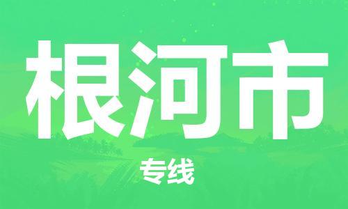 石門二路街道到根河市物流專線-石門二路街道到根河市貨運(yùn)大件物流