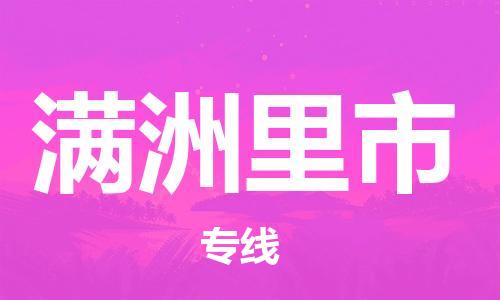 石門二路街道到滿洲里市物流專線-石門二路街道到滿洲里市貨運(yùn)大件物流