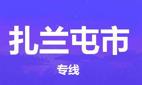 石門二路街道到扎蘭屯市物流專線-石門二路街道到扎蘭屯市貨運(yùn)大件物流