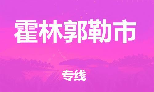 石門二路街道到霍林郭勒市物流專線-石門二路街道到霍林郭勒市貨運(yùn)大件物流