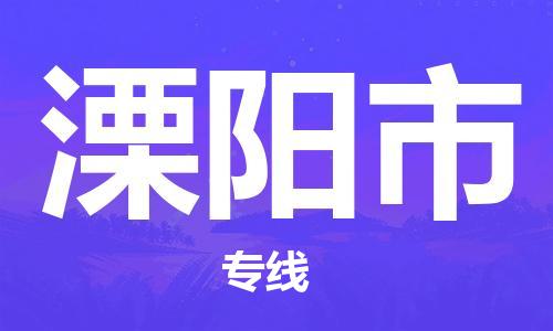 石門二路街道到溧陽市物流專線-石門二路街道到溧陽市貨運大件物流