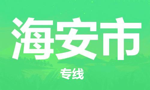 石門二路街道到海安市物流專線-石門二路街道到海安市貨運大件物流