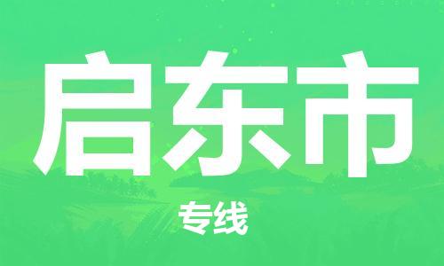 石門二路街道到啟東市物流專線-石門二路街道到啟東市貨運(yùn)大件物流