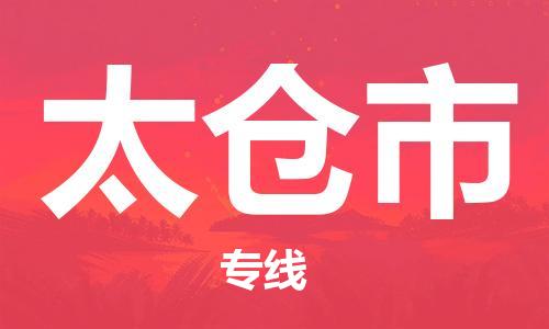 石門二路街道到太倉(cāng)市物流專線-石門二路街道到太倉(cāng)市貨運(yùn)大件物流