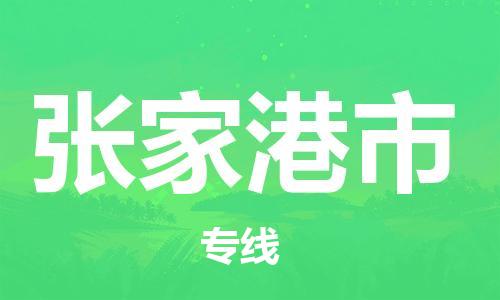 石門二路街道到張家港市物流專線-石門二路街道到張家港市貨運(yùn)大件物流