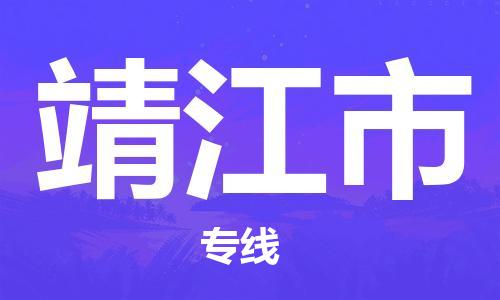 石門二路街道到靖江市物流專線-石門二路街道到靖江市貨運大件物流