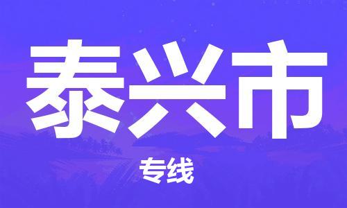 石門二路街道到泰興市物流專線-石門二路街道到泰興市貨運大件物流