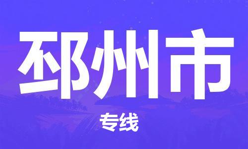 石門二路街道到邳州市物流專線-石門二路街道到邳州市貨運(yùn)大件物流