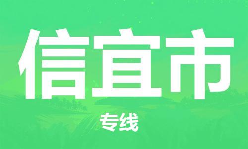 石門二路街道到新沂市物流專線-石門二路街道到新沂市貨運(yùn)大件物流