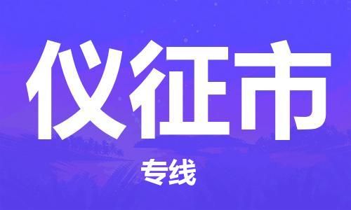 石門二路街道到儀征市物流專線-石門二路街道到儀征市貨運(yùn)大件物流