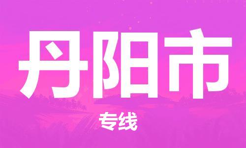 石門二路街道到丹陽市物流專線-石門二路街道到丹陽市貨運大件物流