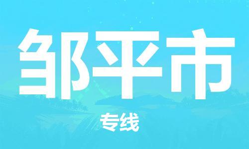 石門二路街道到鄒平市物流專線-石門二路街道到鄒平市貨運(yùn)大件物流